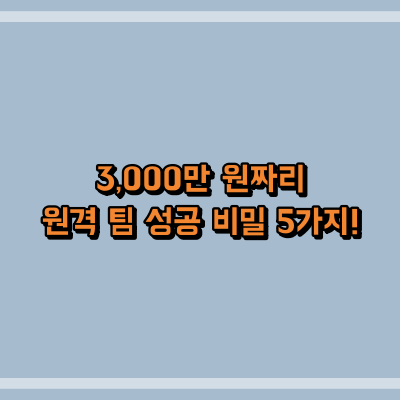 3,000만 원짜리 원격 팀 성공 비밀 5가지!