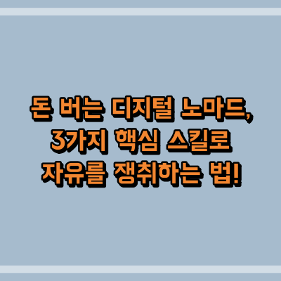 돈 버는 디지털 노마드, 3가지 핵심 스킬로 자유를 쟁취하는 법!