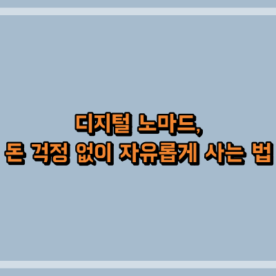 디지털 노마드, 돈 걱정 없이 자유롭게 사는 법: 현명한 예산 관리 & 절약 노하우