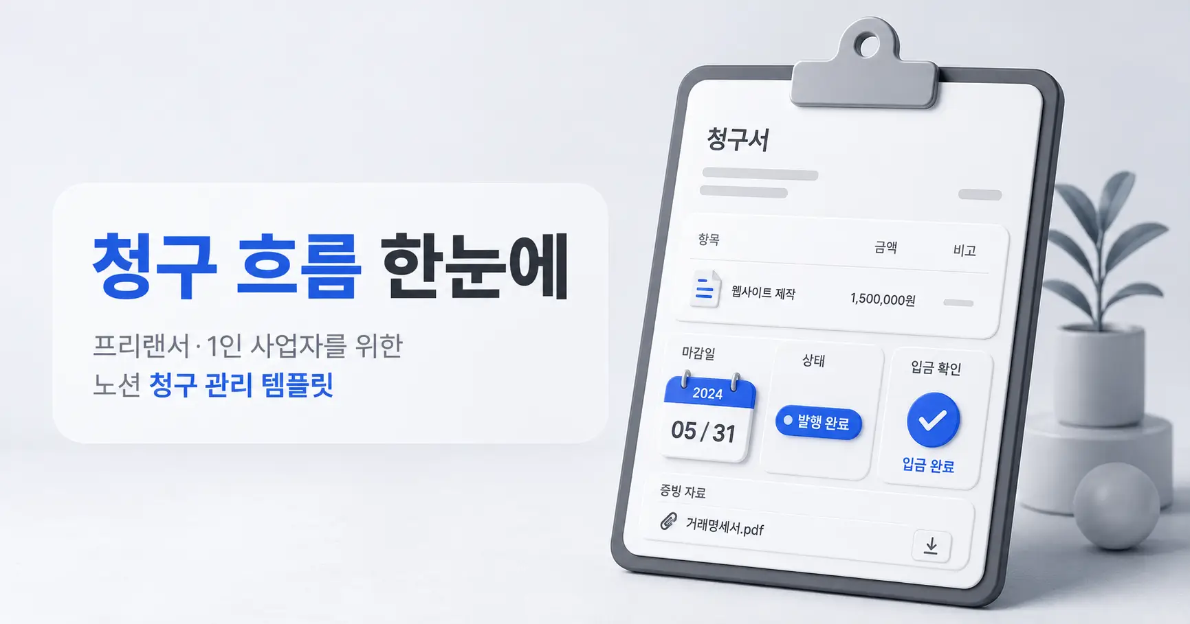 Notion 인보이스 관리 템플릿, 예쁜 장부보다 돈이 들어오는 흐름을 만드세요 3 Notion 인보이스 관리 템플릿
