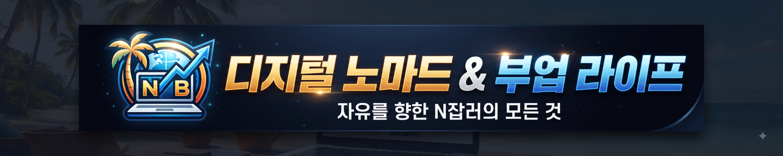 디지털 노마드와 부업의 삶