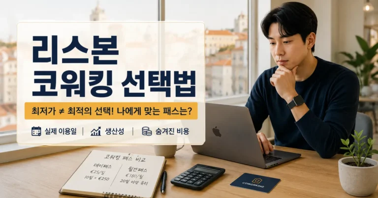 리스본 코워킹 1일권 월권 비교