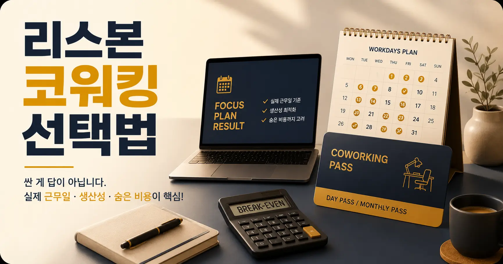 리스본 디지털 노마드 코워킹 -싼 이용권보다 맞는 이용권이 남습니다 4 리스본 코워킹 1일권 월권 비교