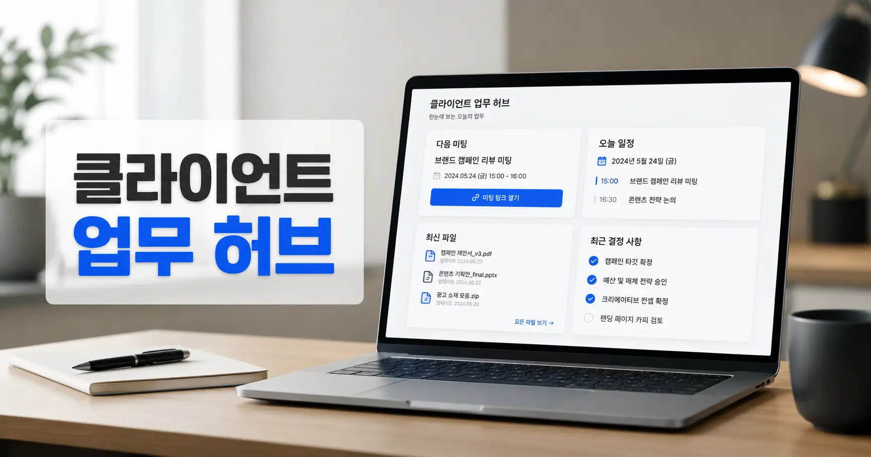 마케터 클라이언트 관리 방법