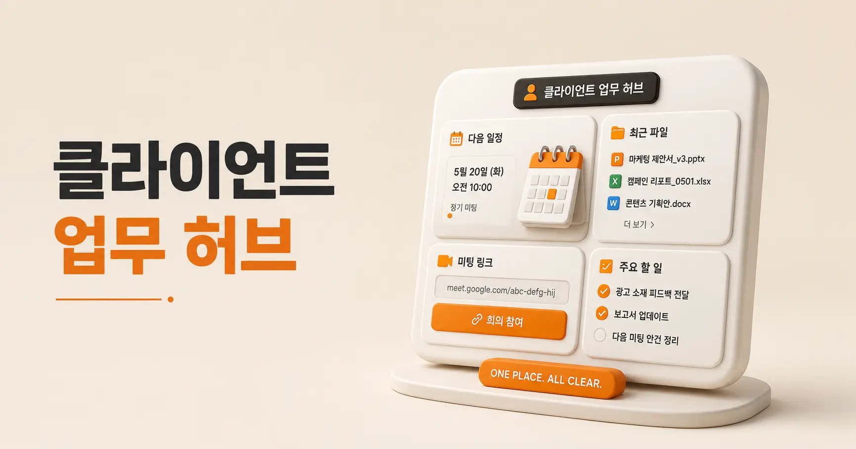 마케터의 클라이언트별 회의·자료·캘린더 관리법- 찾는 시간을 줄이면 일이 보이기 시작합니다 3 마케터 클라이언트 관리 방법