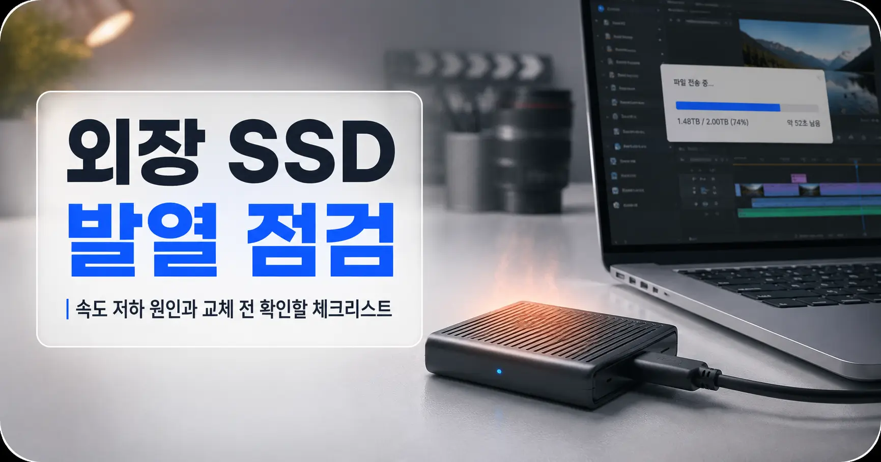 외장 SSD 발열 해결법