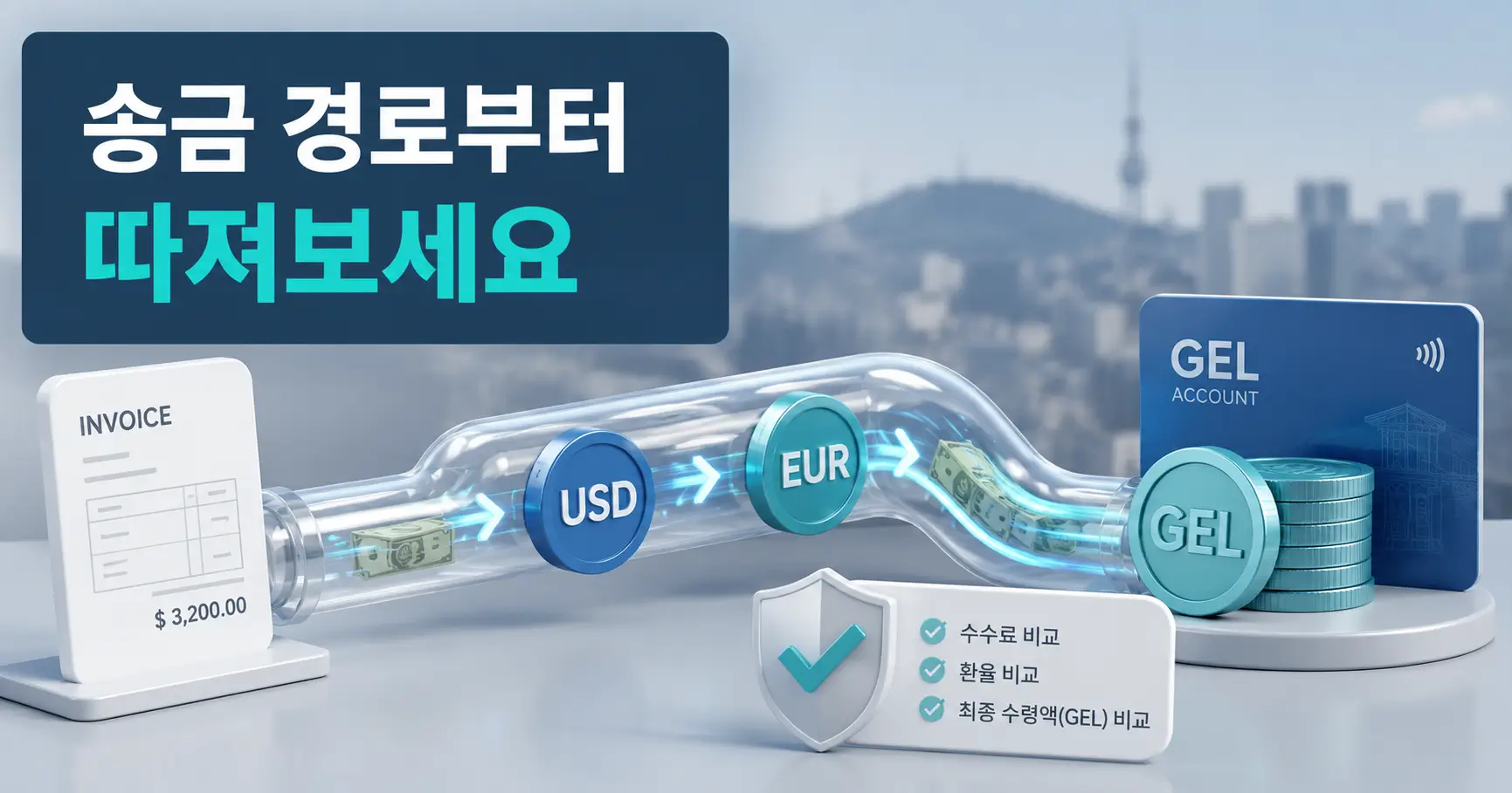 트빌리시 프리랜서 해외송금, 가장 싼 통화는 따로 없습니다 3 트빌리시 프리랜서 해외송금 수수료