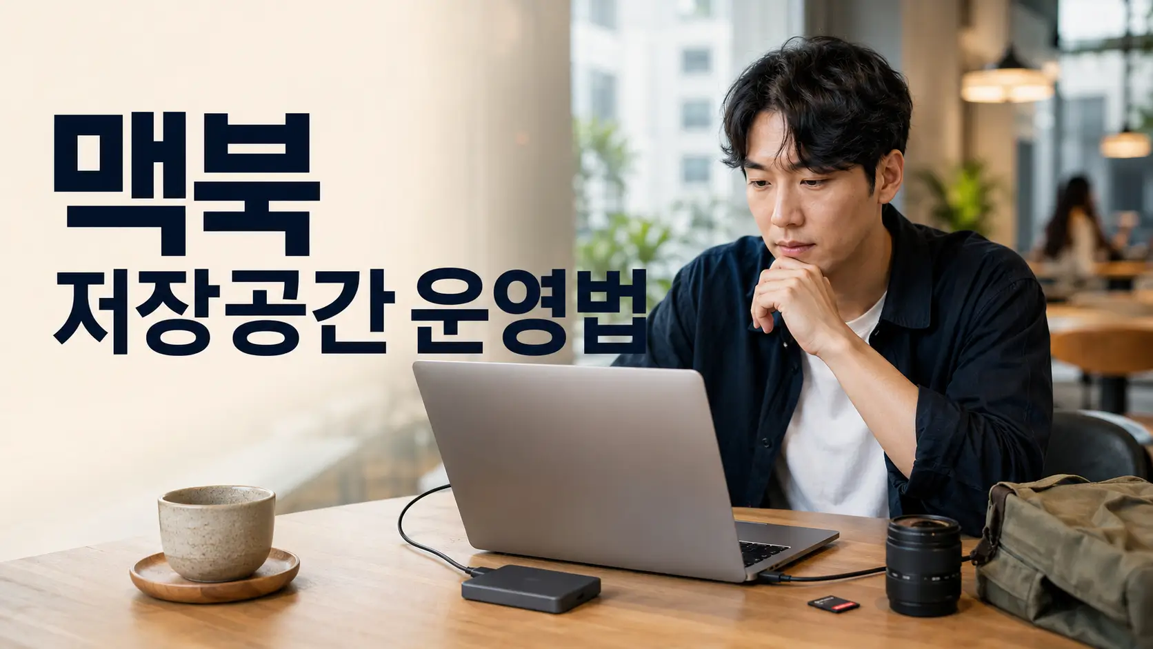 타이중 카페에서 맥북과 외장 SSD를 연결해 영상편집 저장공간을 관리하는 프리랜서 작업 모습