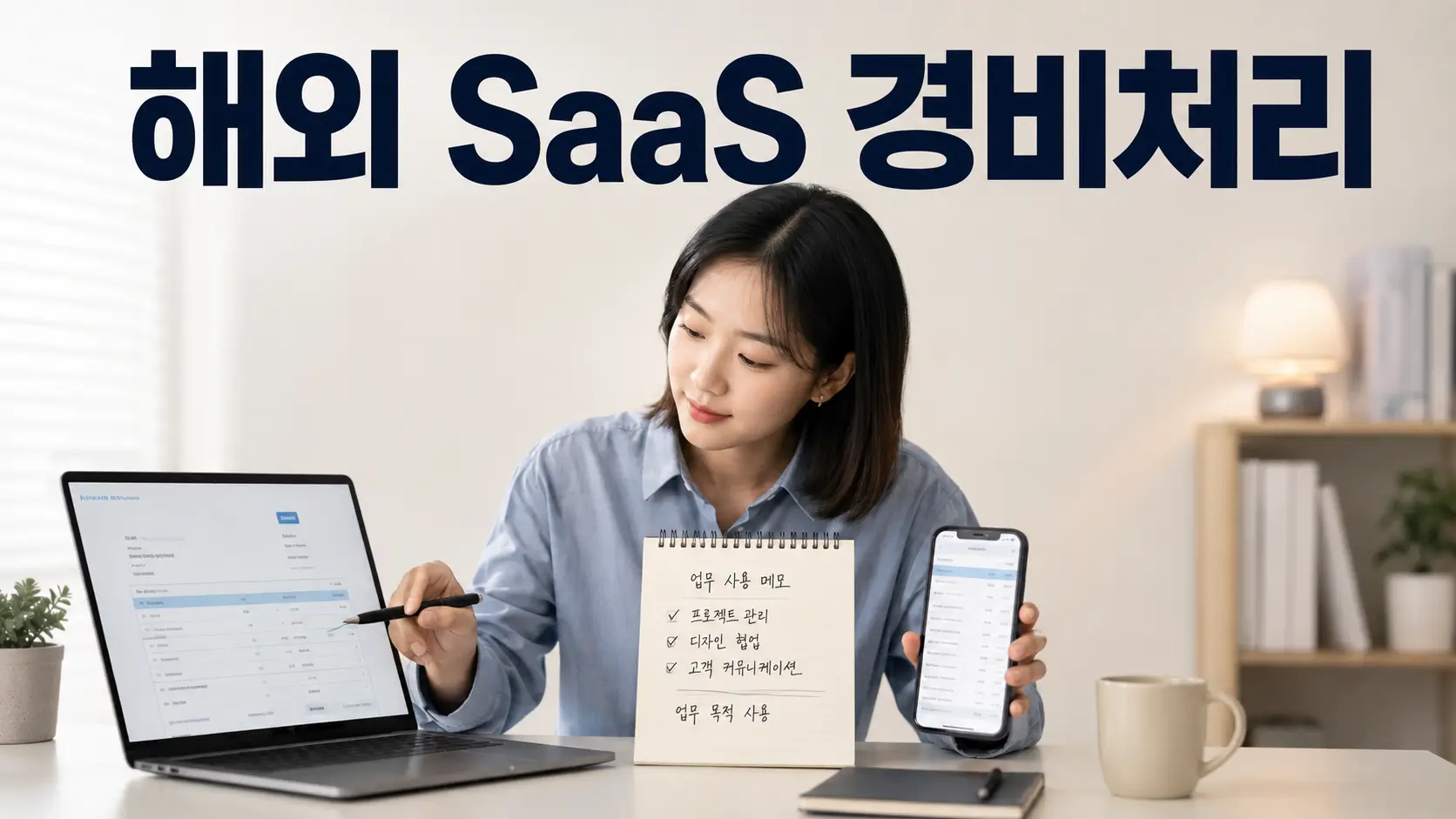 해외 SaaS 인보이스와 카드 결제내역, 업무 목적 메모를 함께 확인하며 구독료 경비처리를 정리하는 프리랜서