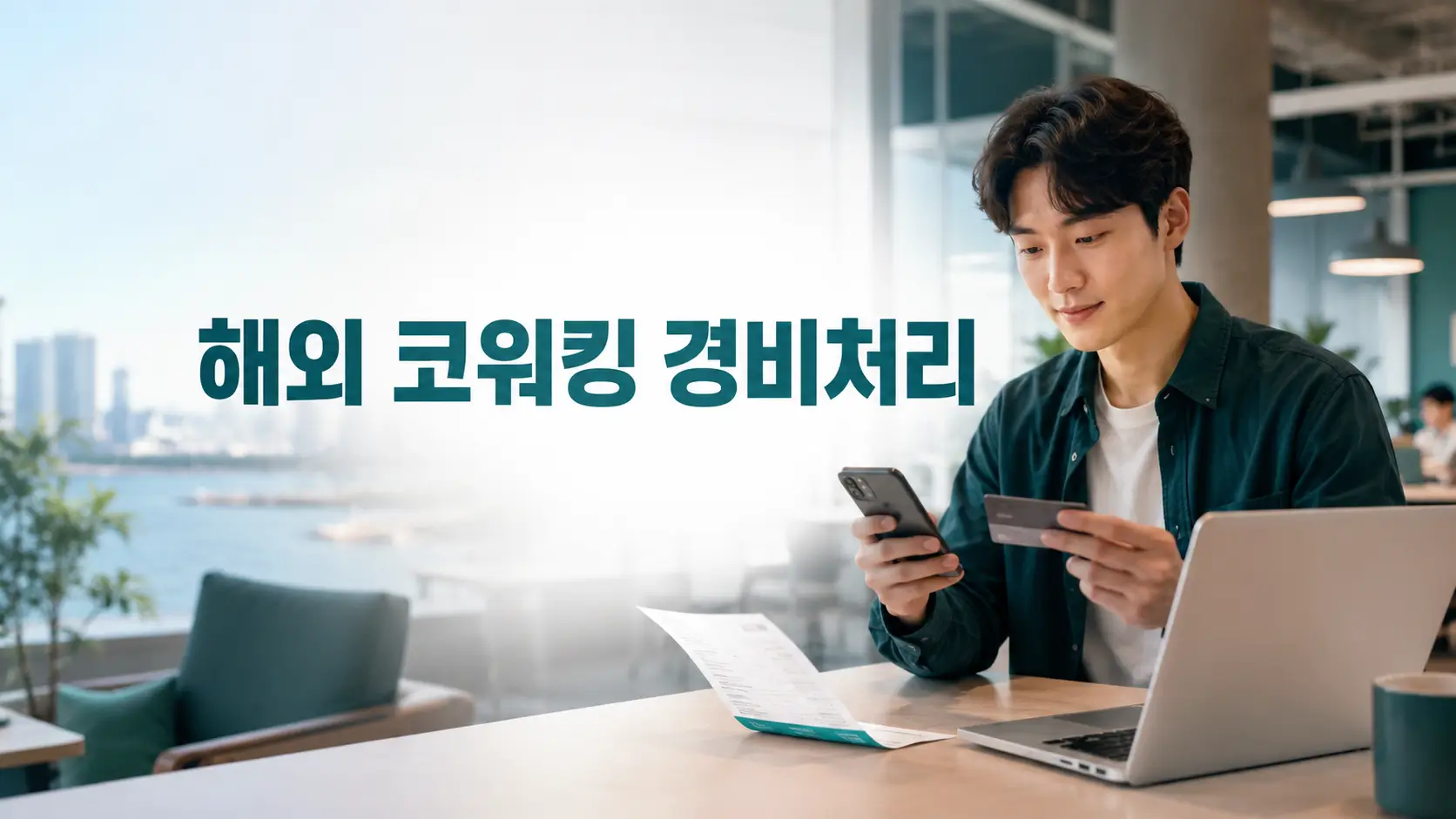 해외 코워킹스페이스에서 프리랜서가 인보이스와 카드 결제내역을 확인하며 업무 비용 증빙을 정리하는 모습