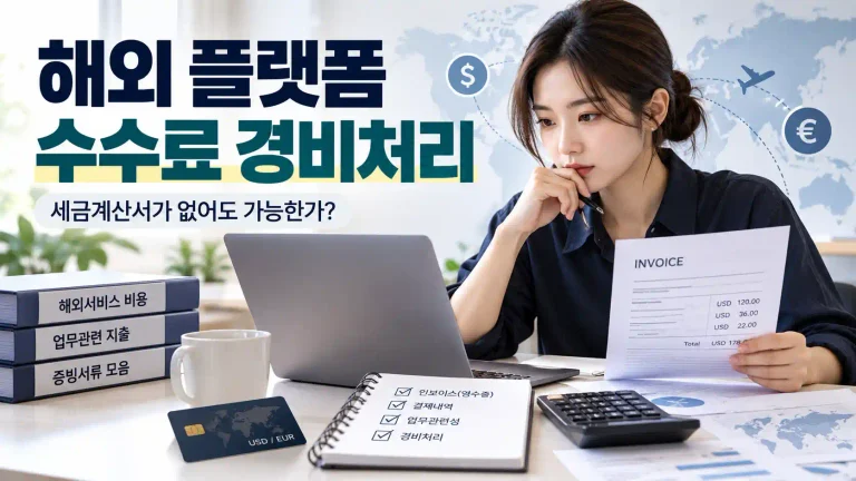 해외 플랫폼 수수료 세금계산서 없어도 경비처리할 수 있을까? 증빙 정리법 5 해외 플랫폼 수수료 경비처리를 위해 인보이스와 결제내역을 확인하는 프리랜서